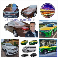 บริการแท็กซี่ เหมารถส่วนตัวราคาประหยัด