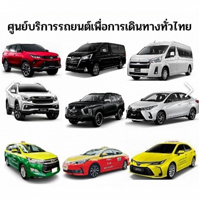 บริการเหมารถนั่งส่วนบุคคล ราคาถูก