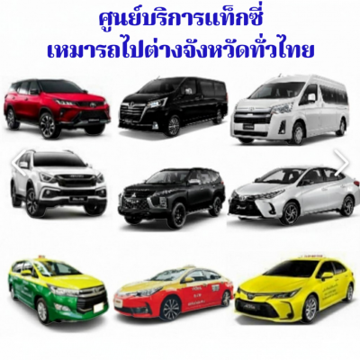 บริการเหมารถนั่งส่วนบุคคล ราคาประหยัด