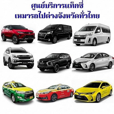 บริการรถเหมา  จ.หนองบัวลำภู