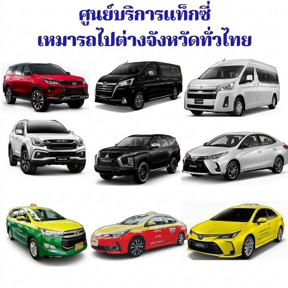 บริการแท็กซี่ลพบุรี เหมารถนั่งไพรเวทส่วนบุคคลพร้อมคนขับ