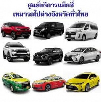 ศูนย์บริการแท็กซี่ เรียกแท็กซี่ออนไลน์ 24 ชั่วโมง