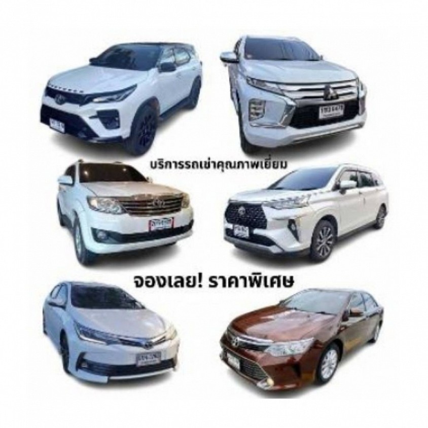 บริการเหมารถนั่งส่วนบุคคลไปต่างจังหวัด