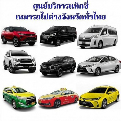 ศูนย์บริการแท็กซี่ 24 ชั่วโมง