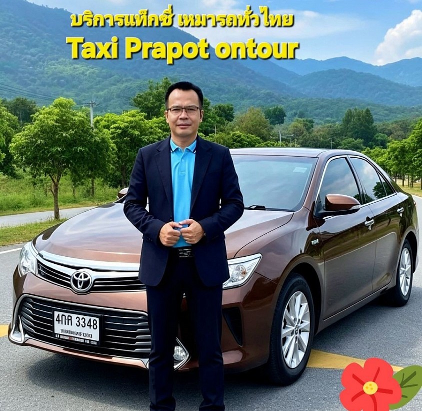 บริหารงานโดย Taxi Prapot ontour